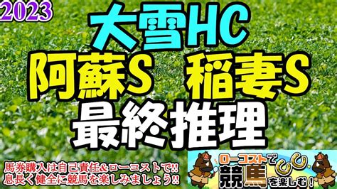 【2023大雪hc・阿蘇s・稲妻sレース予想】週末は台風の影響も最小限で済みそう難しいレース多く、シンプルに絞ってローコストで