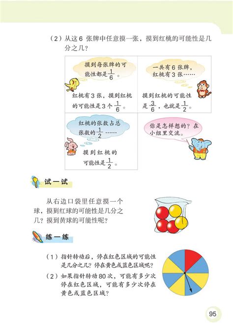 苏教版数学六年级上册——可能性苏教版六年级数学上册课本奥数网