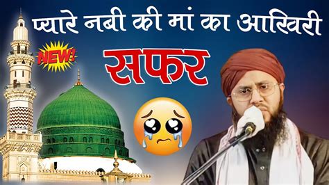 प्यारे नबी की मां का आखिरी सफर दिल चीर देने वाला वाकिया Maulana Tauseef Raza Misbahi Youtube