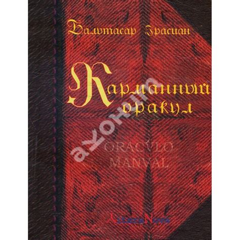 Купити книгу Карманный оракул (карманный формат) - Бальтасар Грасиан ...