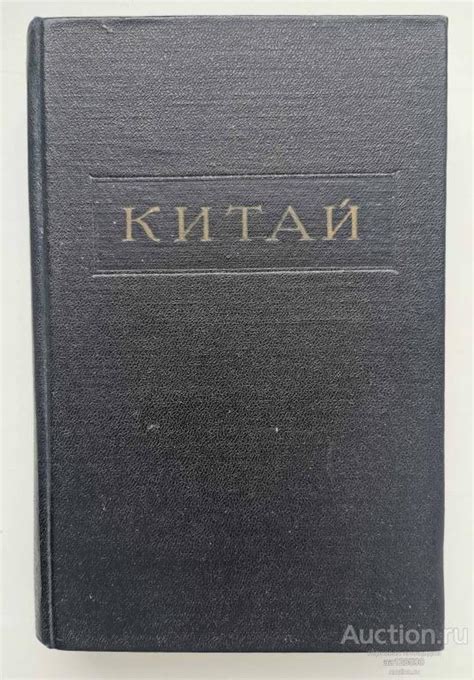 Китай БСЭ большая советская энциклопедия из 21 тома 2 издание с картами ...