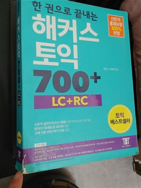 알라딘 중고 한 권으로 끝내는 해커스 토익 700 Lc Rc