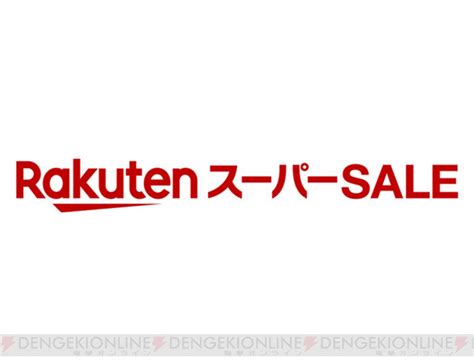 楽天スーパーセールは94開始。今から得する秘訣はこれ！ 電撃オンライン