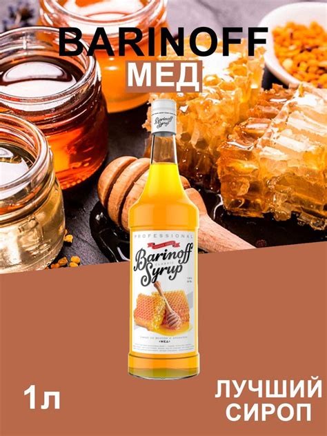 Сироп Barinoff Мед (для кофе, коктейлей, десертов, лимонада и ...