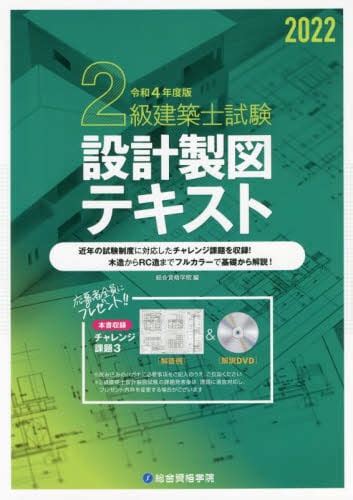 2級建築士試験設計製図テキスト 令和4年度版総合資格学院／編 本・コミック ： オンライン書店e Hon