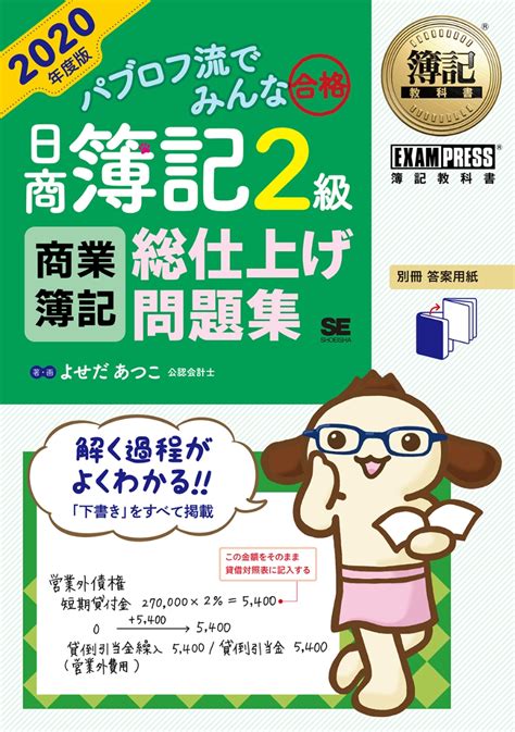 楽天ブックス 簿記教科書 パブロフ流でみんな合格 日商簿記2級 商業簿記 総仕上げ問題集 2020年度版 よせだ あつこ