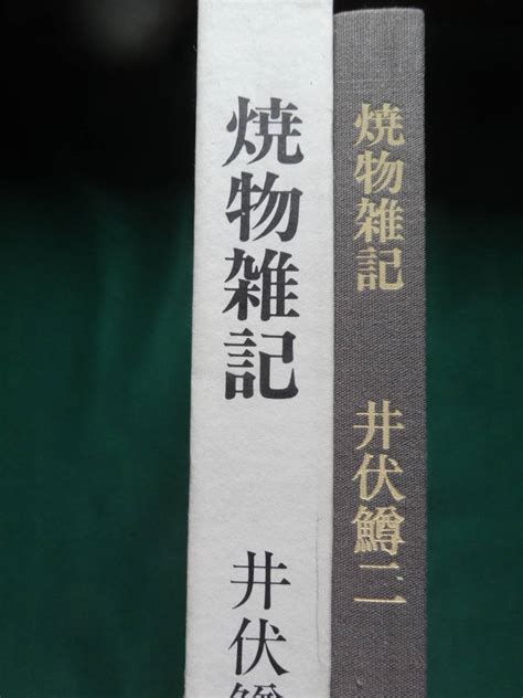 【やや傷や汚れあり】焼物雑記 ＜備前焼への讃＞ 井伏鱒二著 文化出版局 昭和60年 初版 帯付の落札情報詳細 ヤフオク落札価格検索 オークフリー