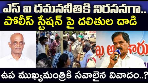 ఉప మఖయమతరక సవలన వవద Dalits On police Station