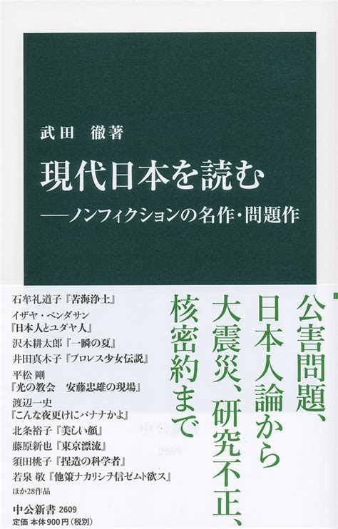 現代日本を読む―ノンフィクションの名作・問題作 武田徹 著｜中公新書｜中央公論新社