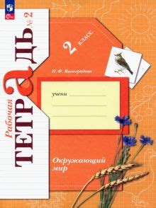 Книга: "Окружающий мир. 2 класс. Рабочая тетрадь. В 2-х частях. ФГОС ...