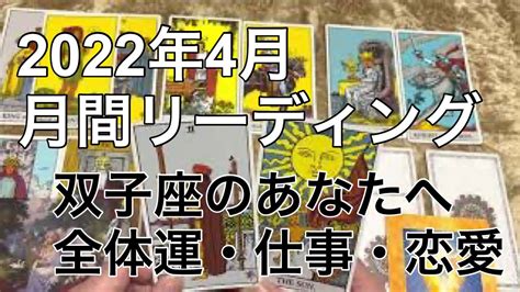 2022年4月♊️双子座のあなたへ♊️ Youtube