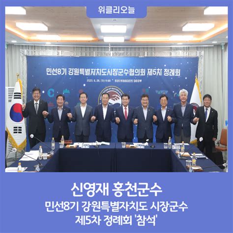 신영재 홍천군수 민선8기 강원특별자치도 시장군수 제5차 정례회 참석