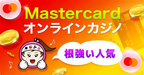 オンラインカジノ マスターカード おすすめ一覧【入金方法も解説】2024