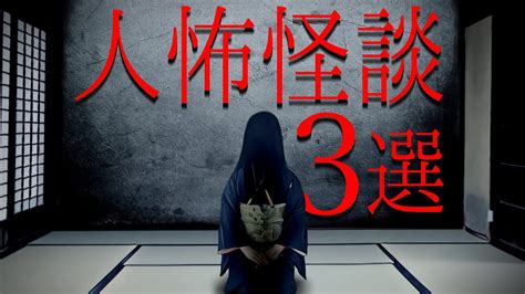 【怪談朗読】「人間が怖い話3選」 都市伝説・怖い話朗読シリーズ 怖い話まとめくす