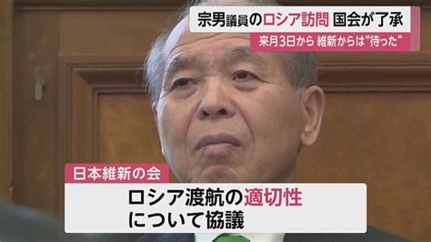 鈴木宗男議員のロシア訪問を国会が了承維新は“待った” タイミングの“適切性を協議”｜fnnプライムオンライン