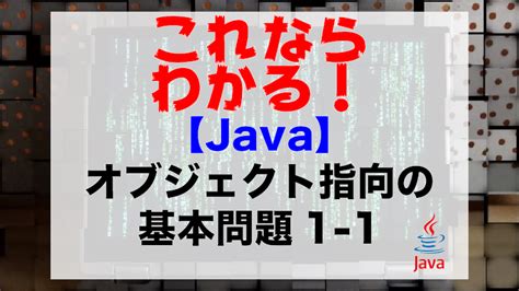 【java】オブジェクト指向の基本問題1 1 未来エンジニア養成所blog