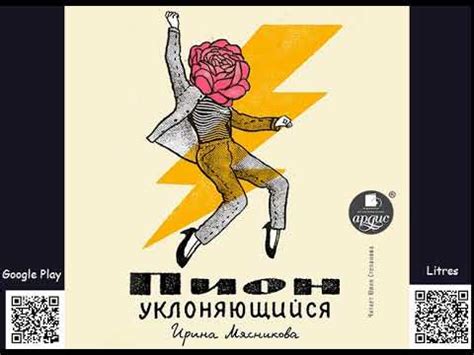Пион уклоняющийся. Ирина Мясникова. Аудиокнига - YouTube