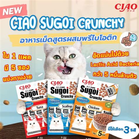 Ciao Sugoi Crunchy อาหารแมว เมด สตรเสรม พรไบโอตก 110กรม เชา ส