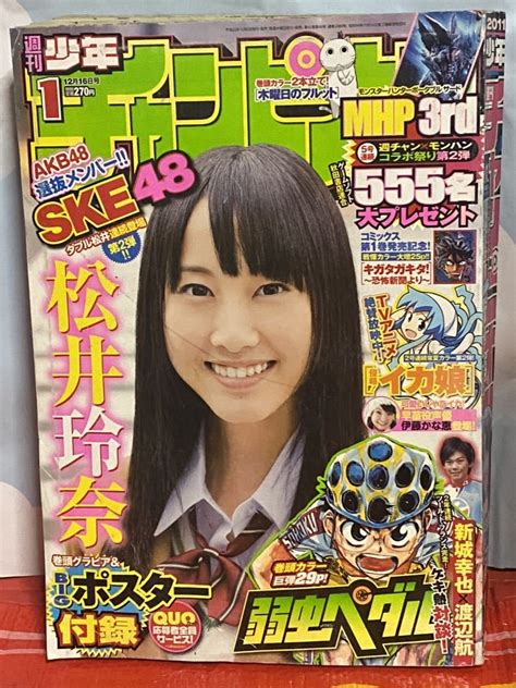 週刊少年チャンピオン 2011年no1 巻頭グラビア 松井玲奈 付録 Bigポスター 侵略 イカ娘 伊藤かな恵 谷村美月 予告 平野綾 聖