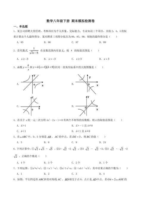 2022 2023学年浙教版八年级下册数学期末模拟检测卷（无答案） 21世纪教育网