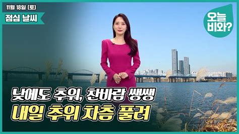 날씨 낮에도 추워 찬바람 쌩쌩 내일 추위 차츰 풀려 이현승 캐스터 Youtube