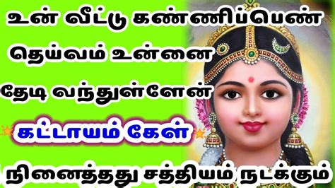 உன் வீட்டு கன்னிப்பெண் தெய்வம் உன்னை தேடி வந்துள்ளேன் கட்டாயம் கேள் 🙏🌹