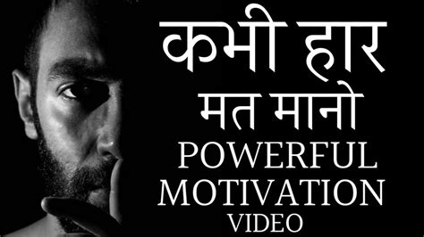 कभी हार मत मानो Motivation Video Powerful Motivation Speech Hindi By