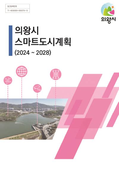 의왕시 스마트도시계획 스마트시티 종합포털 Smart City Korea