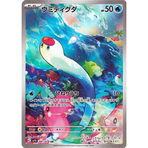 ポケモンカードゲームsv Sv1 拡張パック スカーレット Ex バイオレット Ex ウミディグダ Ar 081078 ポケカ 水