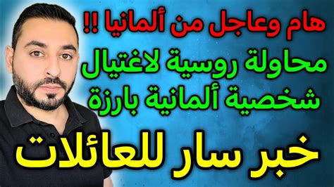 عاجل من ألمانيا وخبر سار للعائلات Youtube