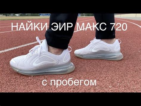 НАЙКИ АИР МАКС 720 с пробегом Nike Air Max 720 обзор, мнение, опыт ...