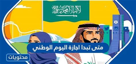 متى تبدا اجازة اليوم الوطني السعودي 1446 للطلاب والموظفين موقع محتويات