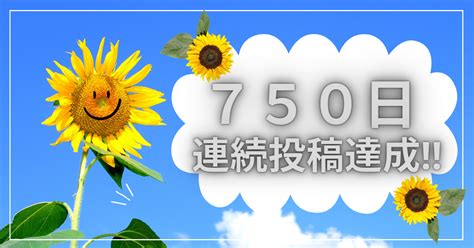 【祝】750日連続投稿達成！！｜takewoody＠学ぶことは人生のスパイス