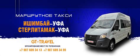 Маршрутное такси ИШИМБАЙ-СТЕРЛИТАМАК-САЛАВАТ—УФА | Работаем ...