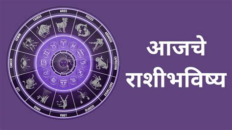 Horoscope Today 12 May 2024 आजचा रविवार सर्व 12 राशींसाठी कसा असेल