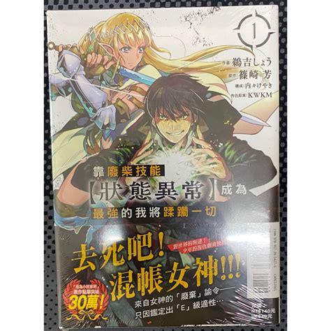 東立 漫畫 全新未拆 靠廢柴技能【狀態異常】成為最強的我將蹂躪一切01（首刷書腰） 蝦皮購物