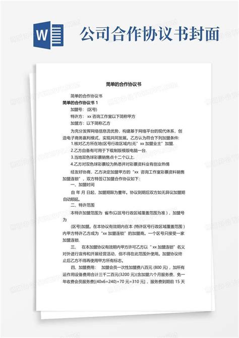 简单的合作协议书word模板下载 编号lgnojwbv 熊猫办公