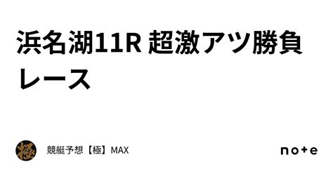 浜名湖11r 超激アツ勝負レース🔥｜競艇予想【極】max