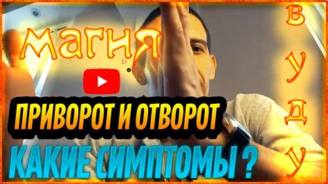 Приворот и отворот [ Какие симптомы? ] Разбираем последствия Для ...