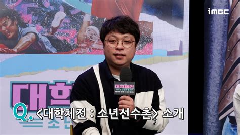 《제작발표회》 ＜대학체전 소년 선수촌＞ 소개 Mbc 240218 방송 Youtube