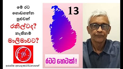 රටට හටක Ratata Hetak 13 ම රට ගඩගනන පළවන රනලට ද නතනම