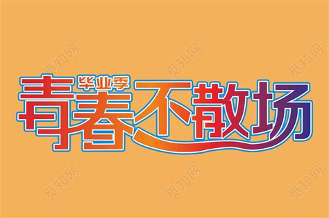 毕业季青春不散场免扣装饰字艺术字免费下载 觅知网