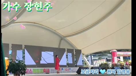 🎤 가수 장현주 💗 보금자리 원곡가수 🩵 임영웅 💥 제17회 하동북천 코스모스 메밀꽃 축제 초대공연 2023 10 05