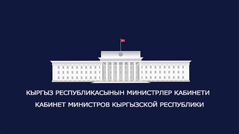 Home | Кыргыз Республикасынын Министрлер Кабинети