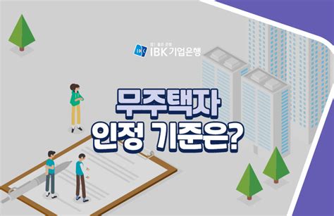 주택 청약 신청 시 확인 필수 무주택자 인정 기준은