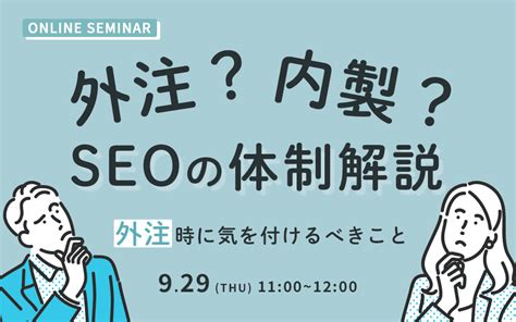 【外注？内製？】seoの体制解説セミナー～外注時に気を付けるべきこと～｜it勉強会・イベントならtech Play[テックプレイ]