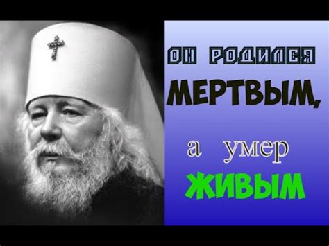 Он родился мертвым, а умер живым. Митрополит Иоанн (Снычёв). Просите и ...