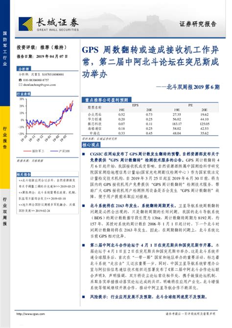 国防军工行业北斗双周报2019第6期：gps 周数翻转或造成接收机工作异常，第二届中阿北斗论坛在突尼斯成功举办