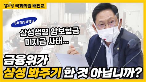 삼성생명 암보험금 미지급 사태 금융위가 삼성 봐주기 한 것 아닙니까 정의당 원내대표 국회의원 배진교 금융위원장