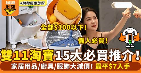 淘寶雙11優惠 2022｜15大必買家品 廚具 服飾推介！最平7入手